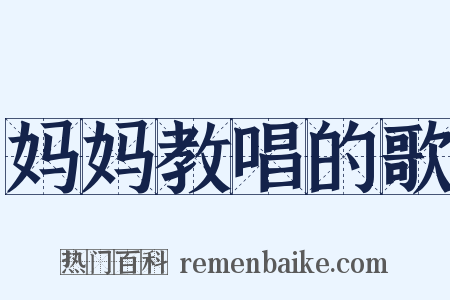 妈妈教唱的歌是什么意思的图片